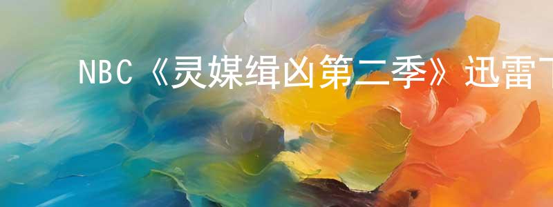 白玉平的动漫综艺大全,NBC《灵媒缉凶第二季》迅雷下载/在线观看/百度云-灵异/惊悚-美剧天堂